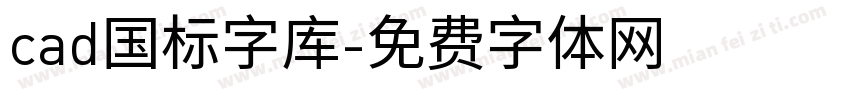 cad国标字库字体转换