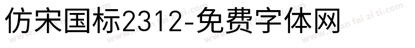 仿宋国标2312字体转换