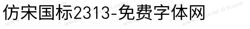 仿宋国标2313字体转换