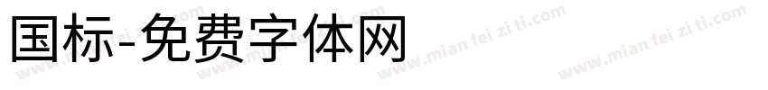 国标字体转换