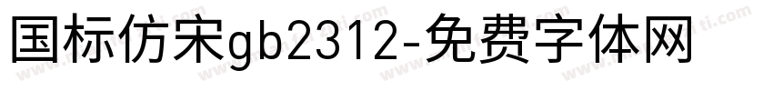 国标仿宋gb2312字体转换