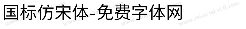 国标仿宋体字体转换