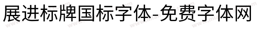 展进标牌国标字体字体转换