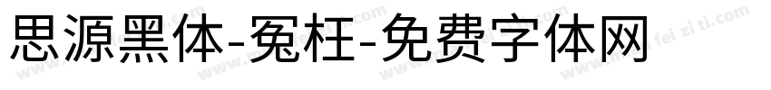 思源黑体-冤枉字体转换