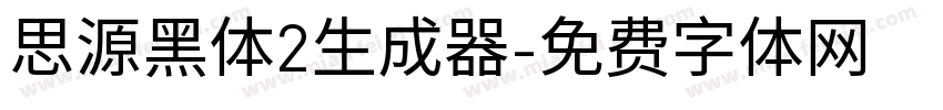 思源黑体2生成器字体转换