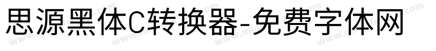 思源黑体C转换器字体转换