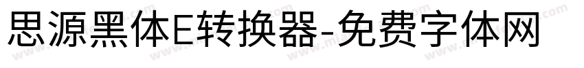 思源黑体E转换器字体转换