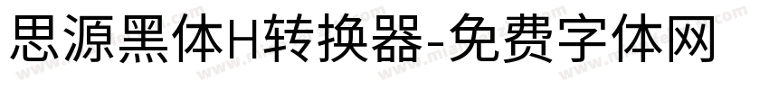 思源黑体H转换器字体转换