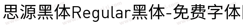 思源黑体Regular黑体字体转换