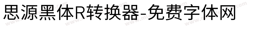 思源黑体R转换器字体转换