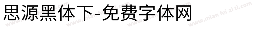 思源黑体下字体转换