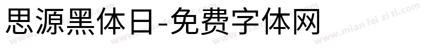 思源黑体日字体转换