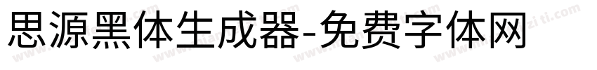 思源黑体生成器字体转换