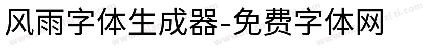 风雨字体生成器字体转换