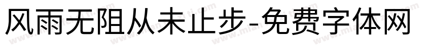 风雨无阻从未止步字体转换