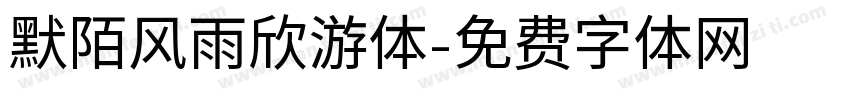 默陌风雨欣游体字体转换