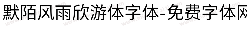 默陌风雨欣游体字体字体转换