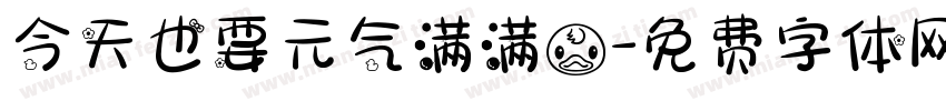 今天也要元气满满鸭字体转换