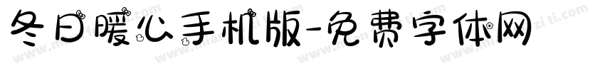 冬日暖心手机版字体转换