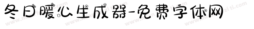 冬日暖心生成器字体转换