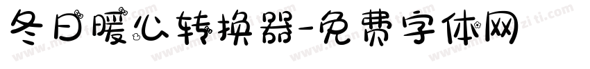 冬日暖心转换器字体转换