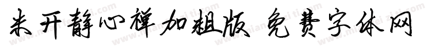 米开静心禅加粗版字体转换