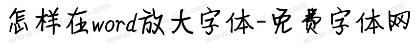 怎样在word放大字体字体转换