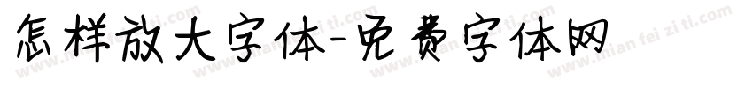 怎样放大字体字体转换