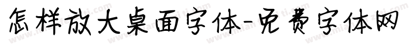 怎样放大桌面字体字体转换