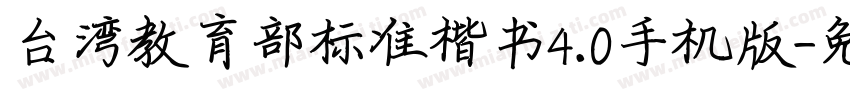台湾教育部标准楷书4.0手机版字体转换