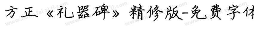 方正《礼器碑》精修版字体转换