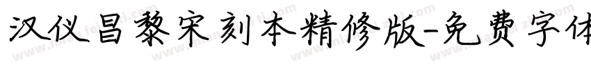 汉仪昌黎宋刻本精修版字体转换