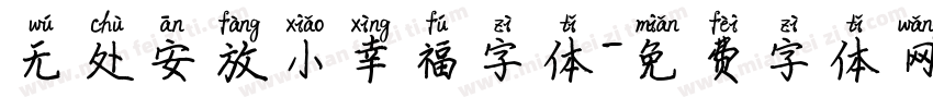 无处安放小幸福字体字体转换