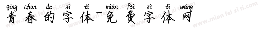 青春的字体字体转换