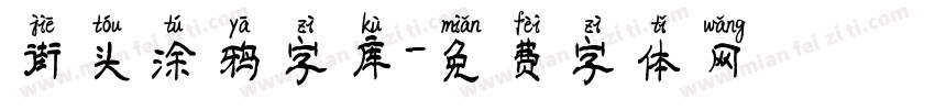 街头涂鸦字库字体转换