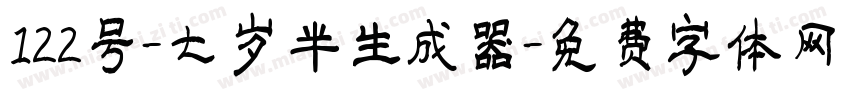 122号-七岁半生成器字体转换