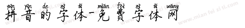 拼音的字体字体转换