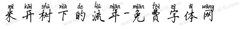 米开树下的流年字体转换