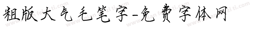 粗版大气毛笔字字体转换