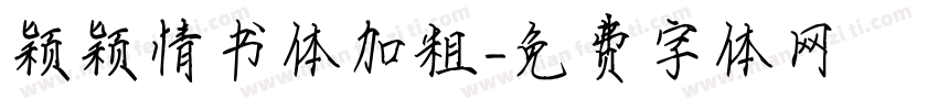 颖颖情书体加粗字体转换