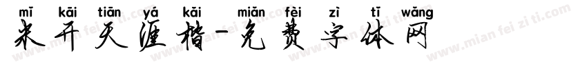 米开天涯楷字体转换