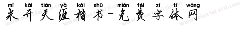 米开天涯楷书字体转换