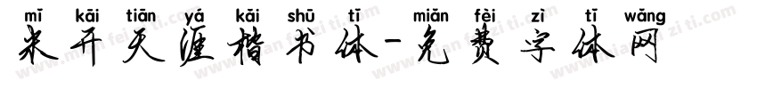 米开天涯楷书体字体转换