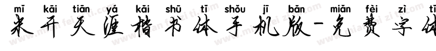 米开天涯楷书体手机版字体转换