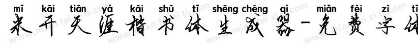 米开天涯楷书体生成器字体转换