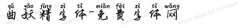 曲妖精字体字体转换