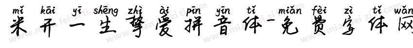 米开一生挚爱拼音体字体转换