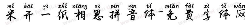 米开一纸相思拼音体字体转换