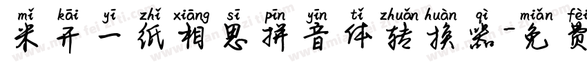 米开一纸相思拼音体转换器字体转换