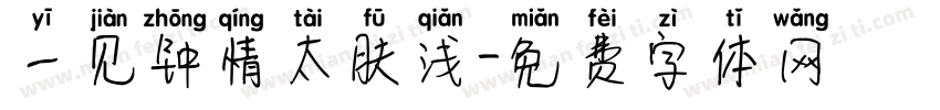 一见钟情太肤浅字体转换